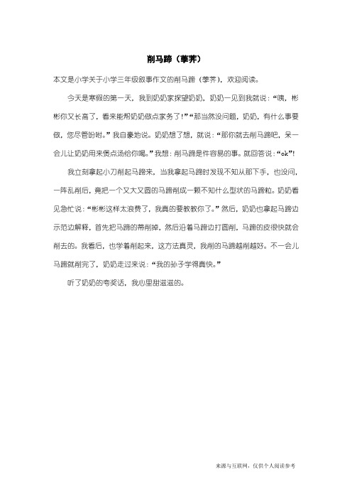 小学三年级叙事作文：削马蹄(荸荠)