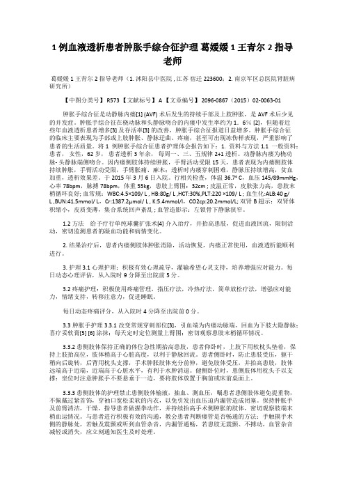 1 例血液透析患者肿胀手综合征护理 葛媛媛1 王青尔2 指导老师