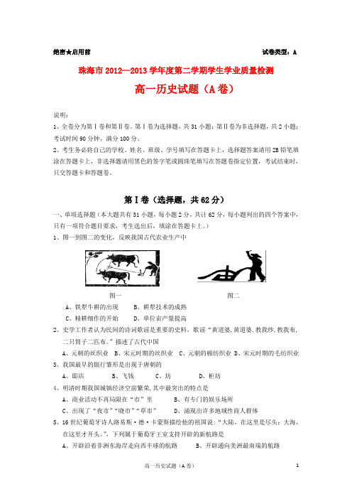 珠海市2012-2013学年第二学期学生学业质量监测+高一历史A卷