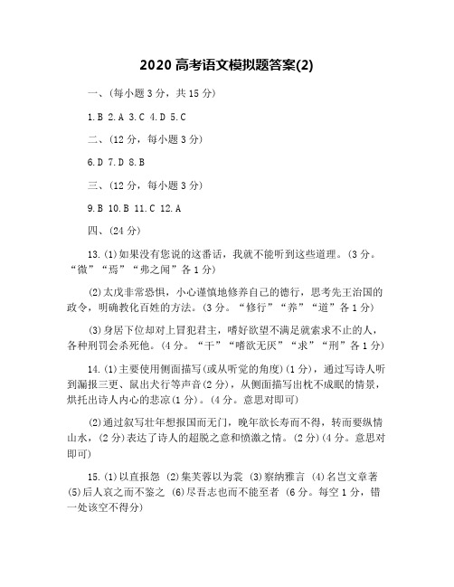 2020高考语文模拟题答案(2)