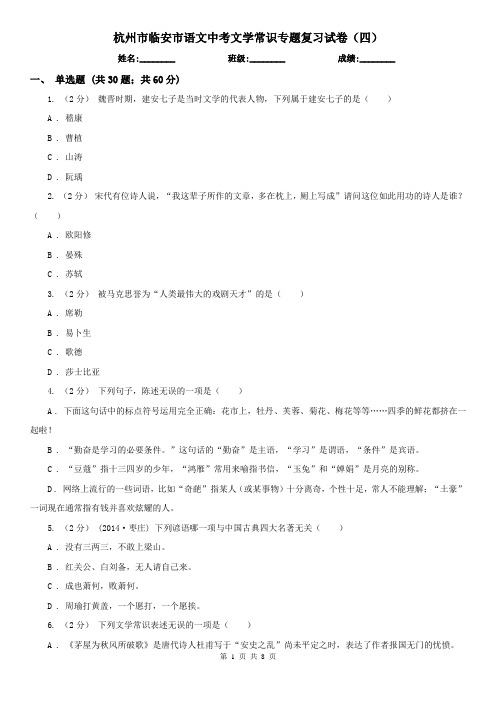 杭州市临安市语文中考文学常识专题复习试卷(四)