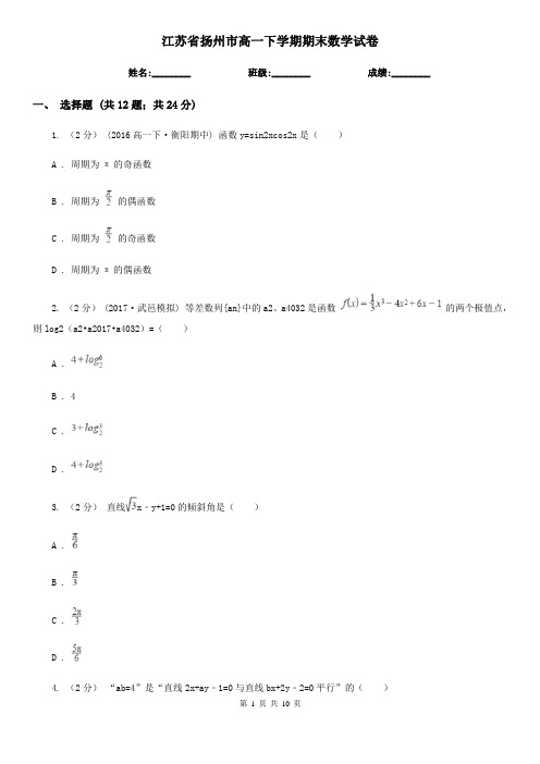 江苏省扬州市高一下学期期末数学试卷 