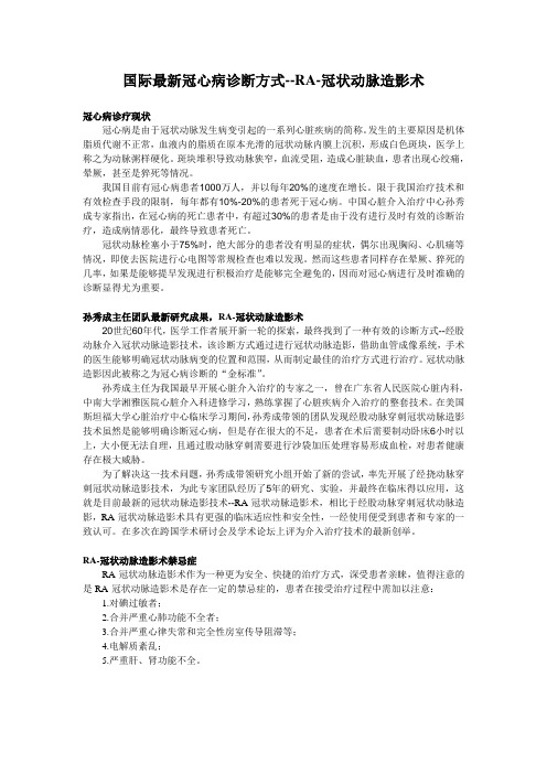国际最新冠心病诊断方式--RA-冠状动脉造影术1