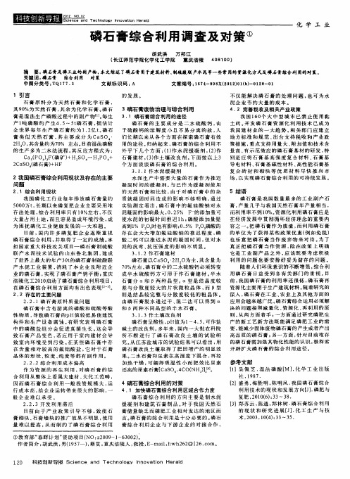 磷石膏综合利用调查及对策