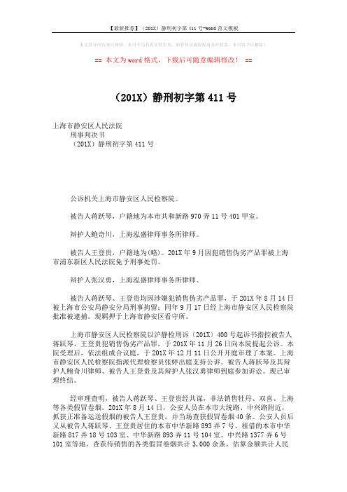 【最新推荐】(201X)静刑初字第411号-word范文模板 (3页)