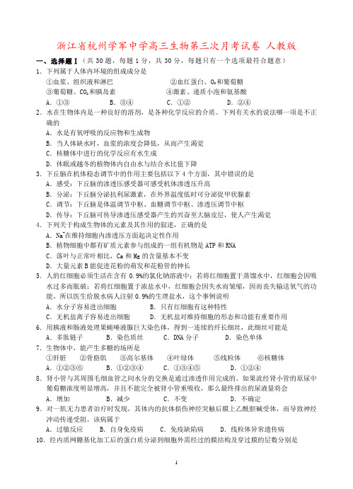 浙江省杭州学军中学高三生物第三次月考试卷 人教版