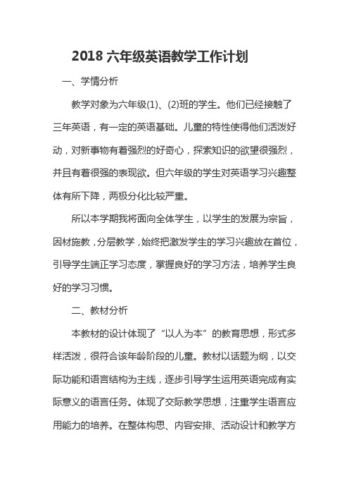 2018六年级英语教学工作计划