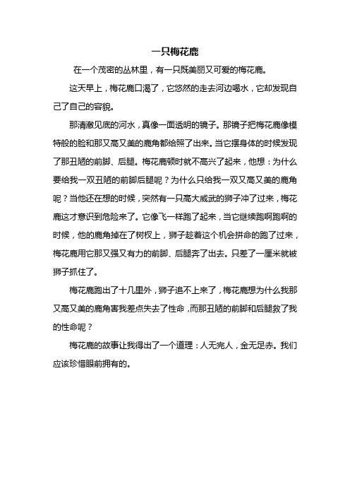 四年级作文：一只梅花鹿作文400字