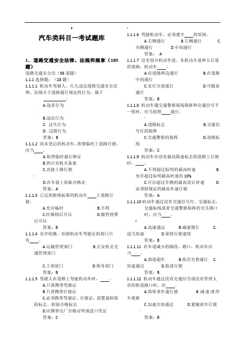 c1科目一理论考试题库(最全)