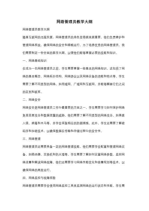 网络管理员教学大纲