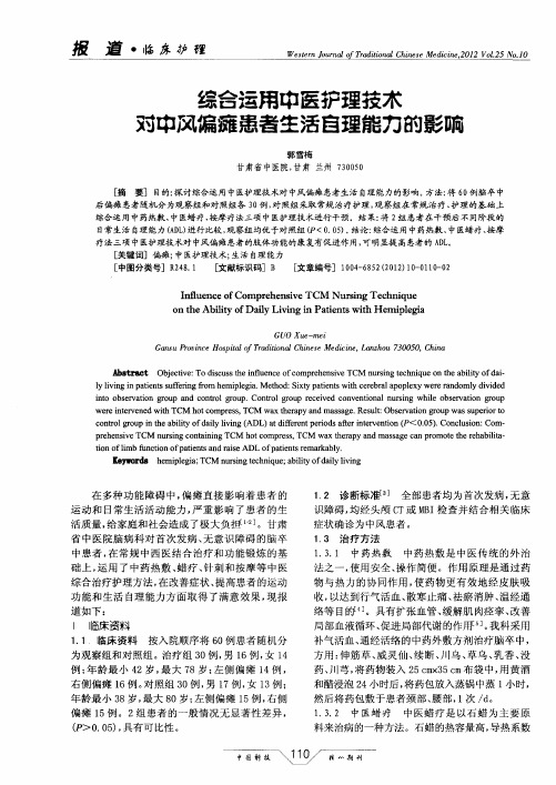综合运用中医护理技术对中风偏瘫患者生活自理能力的影响