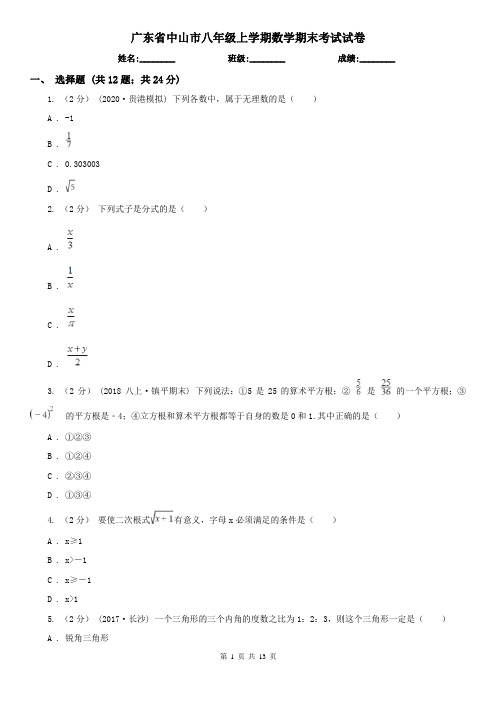 广东省中山市八年级上学期数学期末考试试卷