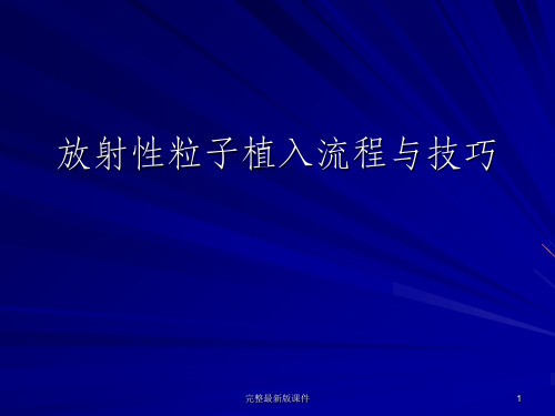 放射性粒子植入流程与技巧ppt课件