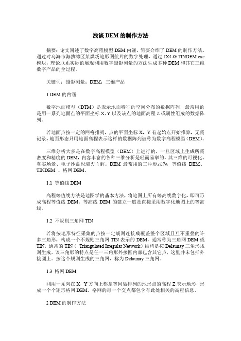 浅谈DEM的制作方法