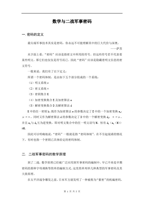 数学与二战军事密码