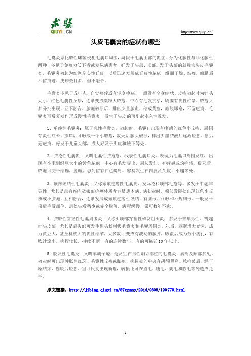 头皮毛囊炎的症状有哪些