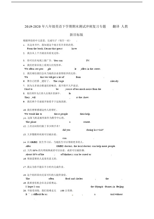 八年级英语下学期期末测试冲刺复习专题翻译人教新目标版.doc