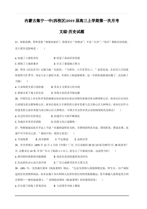 内蒙古集宁一中(西校区)2019届高三上学期第一次月考文综-历史试题 含答案