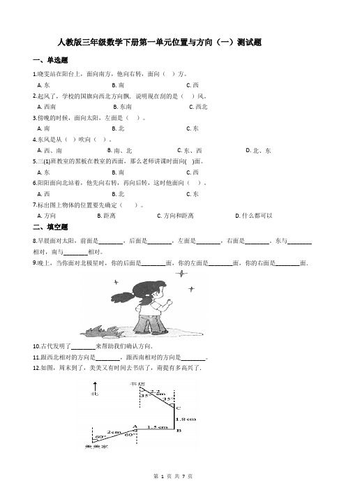 人教版三年级数学下册第一单元位置与方向(一)测试题