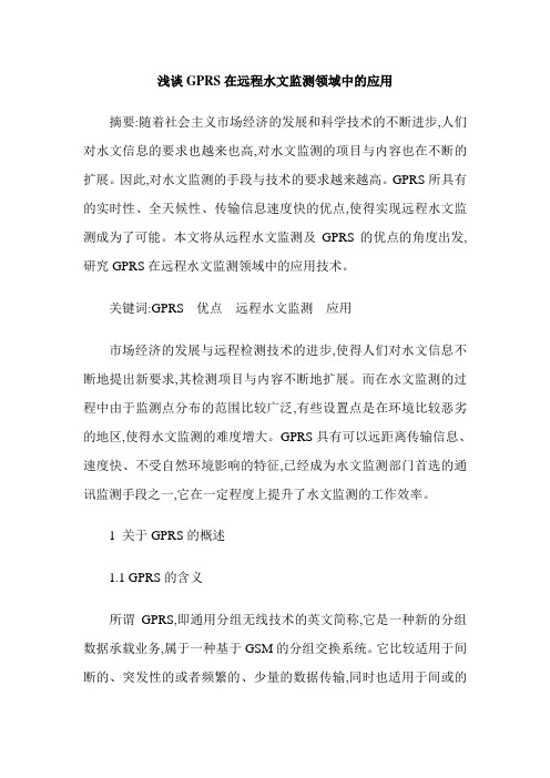 浅谈GPRS在远程水文监测领域中的应用