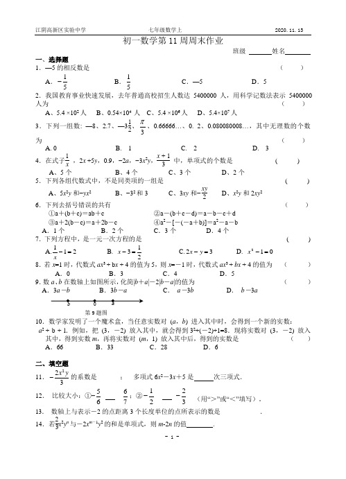 江阴高新区实验中学初一数学上学期第11周周末作业
