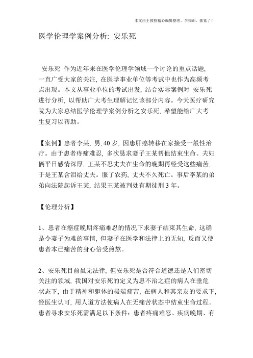 医学伦理学案例分析：安乐死