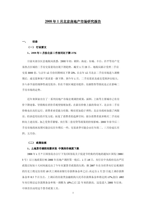 北京房地产市场研究报告