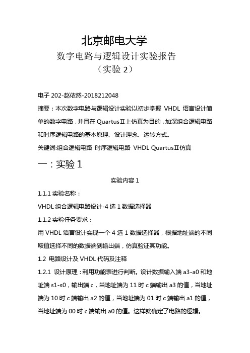 北邮数电实验之组合逻辑电路、时序逻辑电路