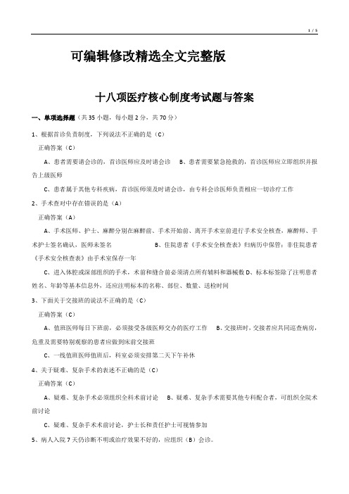 十八项医疗核心制度考试题与答24精选全文完整版