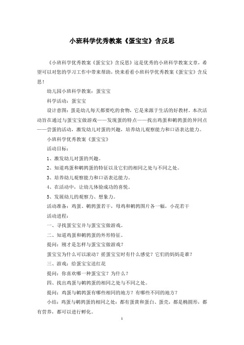 小班科学优秀教案《蛋宝宝》含反思