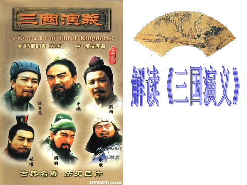 解读《三国演义》
