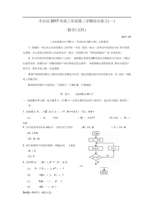 北京市丰台区2016-2017学年度第二学期一模练习高三数学文科试题Word版含答案