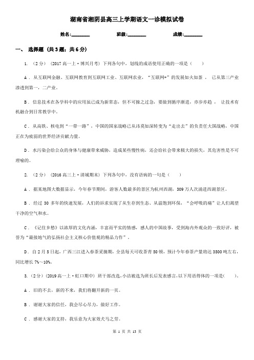 湖南省湘阴县高三上学期语文一诊模拟试卷