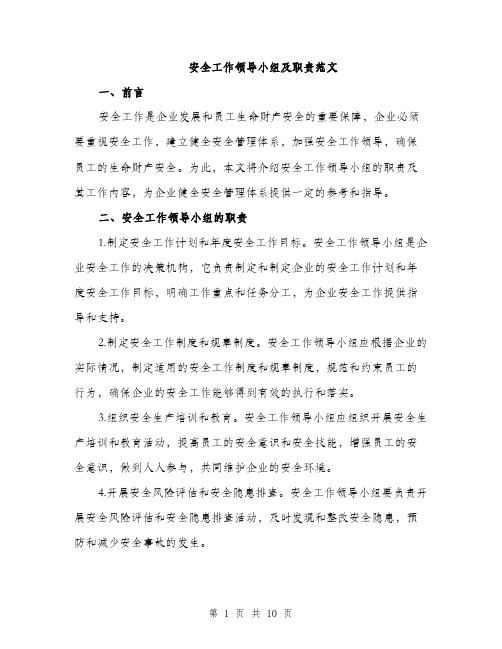 安全工作领导小组及职责范文（三篇）