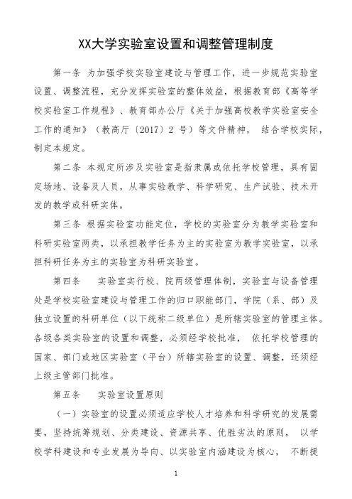 大学高校实验室设置和调整管理制度