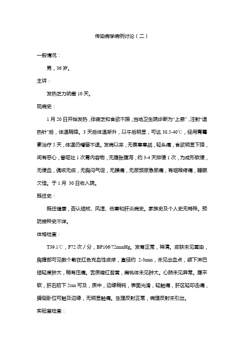 传染病病例讨论-2