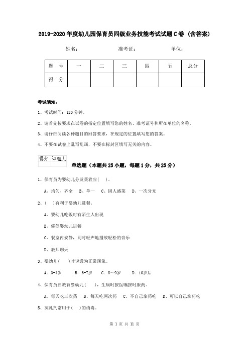 2019-2020年度幼儿园保育员四级业务技能考试试题C卷 (含答案)
