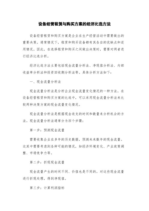 设备经营租赁与购买方案的经济比选方法