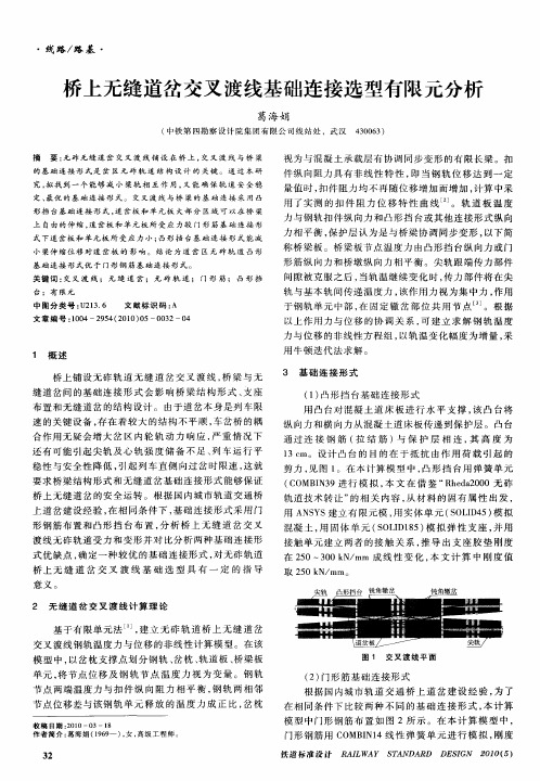 桥上无缝道岔交叉渡线基础连接选型有限元分析