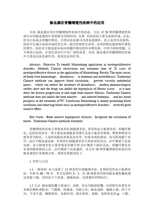 脉血康在骨髓增殖性疾病中的应用