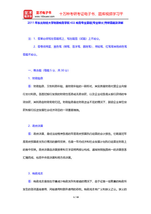 2011年东北财经大学财政税务学院433税务专业基础[专业硕士]考研真题及详解【圣才出品】
