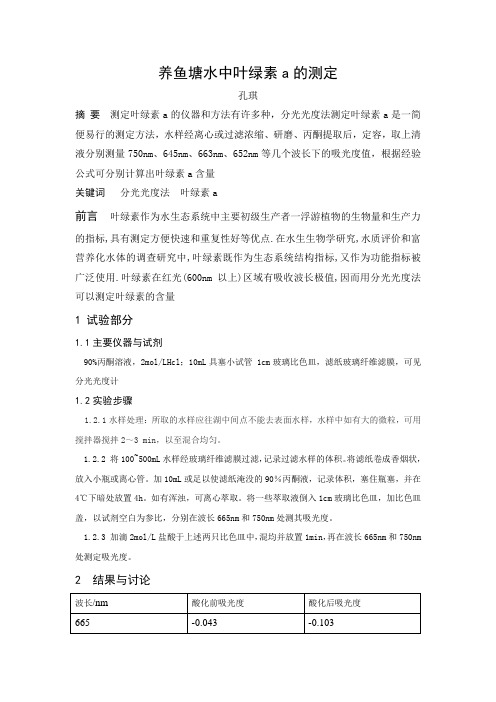养鱼塘水中叶绿素a的测定