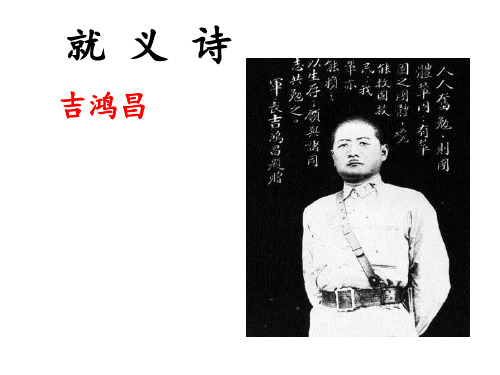 《就义诗》课件