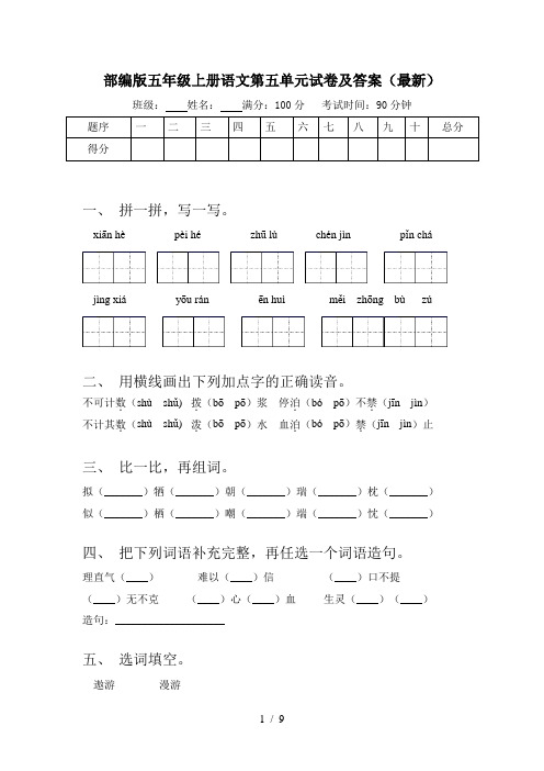 部编版五年级上册语文第五单元试卷及答案(最新)