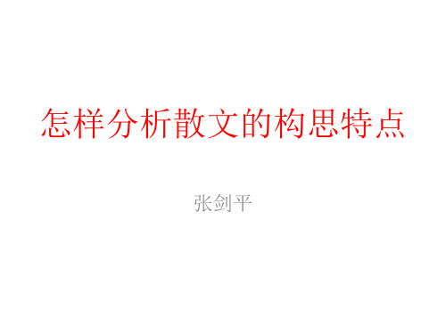怎样分析散文的构思特点