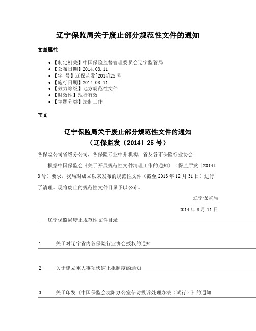 辽宁保监局关于废止部分规范性文件的通知