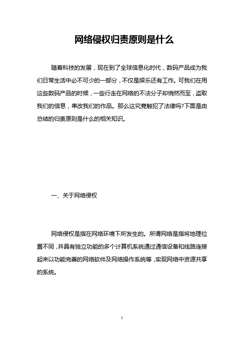 网络侵权归责原则是什么 