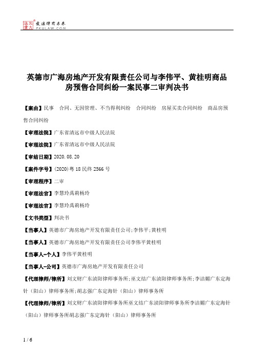 英德市广海房地产开发有限责任公司与李伟平、黄桂明商品房预售合同纠纷一案民事二审判决书