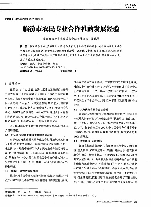 临汾市农民专业合作社的发展经验