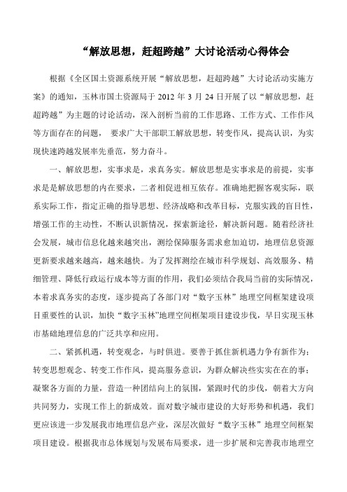 “解放思想,赶超跨越”大讨论活动心得体会
